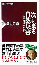 地球科学入門Ｉ 次に来る自然災害　地震・噴火・異常気象