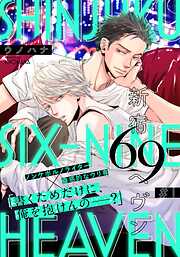 【期間限定　無料お試し版】新宿69へヴン