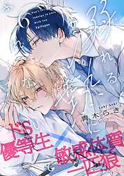 溺れる熱にふれないで