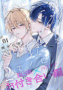 溺れる熱にふれないで2 -お付き合い編-(1)