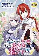 【期間限定　無料お試し版】残念ながら、母の娘はそこの美少女ではなく私です！！！(話売り)