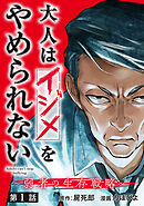 【期間限定　無料お試し版】大人はイジメをやめられない～弱者の生存戦略～(話売り)