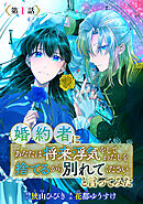 【期間限定　無料お試し版】婚約者に「あなたは将来浮気をしてわたしを捨てるから別れてください」と言ってみた(話売り)