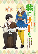 【期間限定　無料お試し版】我にチートを ～ハズレチートの召喚勇者は異世界でゆっくり暮らしたい～(話売り)