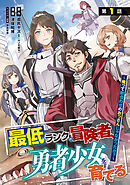 【期間限定　無料お試し版】最低ランクの冒険者、勇者少女を育てる～俺って数合わせのおっさんじゃなかったか？～(話売り)