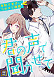 君の声で聞かせて～本好き女子とワガママ俳優【タテヨミ】(1)