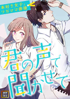 君の声で聞かせて～本好き女子とワガママ俳優【タテヨミ】(41) - TENCENTAnimation&Comics - 少女マンガ・無料試し読みなら、電子書籍・コミックストア ブックライブ
