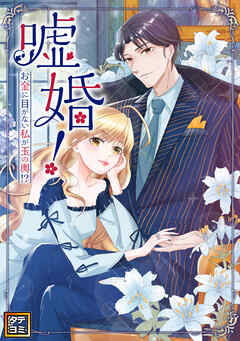 嘘婚！～お金に目がない私が玉の輿！？【タテヨミ】(17) - IQIYI COMIC - 少女マンガ・無料試し読みなら、電子書籍・コミックストア ブックライブ