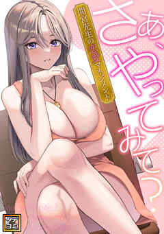 さあ、やってみて？～間宮先生の恋愛マネジメント【タテヨミ】(20)