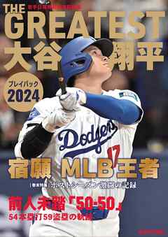 THE GREATEST　大谷翔平プレイバック2024　岩手日報特別報道記録集