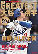 THE GREATEST　大谷翔平プレイバック2024　岩手日報特別報道記録集