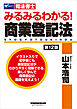 みるみるわかる！ 商業登記法 ＜第12版＞