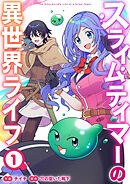 【期間限定　試し読み増量版】スライムテイマーの異世界ライフ【電子単行本版】