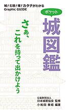 ポケット城図鑑