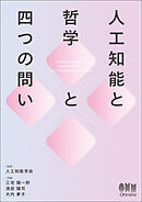 人工知能と哲学と四つの問い