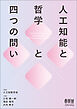 人工知能と哲学と四つの問い