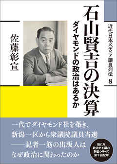 近代日本メディア議員列伝・8巻　石山賢吉の決算　ダイヤモンドの政治はあるか