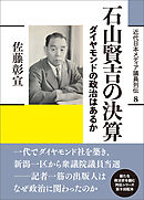 近代日本メディア議員列伝・8巻　石山賢吉の決算　ダイヤモンドの政治はあるか