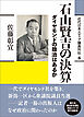 近代日本メディア議員列伝・8巻　石山賢吉の決算　ダイヤモンドの政治はあるか
