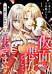 仮面の悪女として生きます～双子姫の入れ替わり～　1話