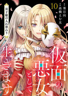 仮面の悪女として生きます～双子姫の入れ替わり～