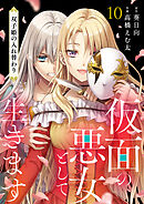 仮面の悪女として生きます～双子姫の入れ替わり～　10話