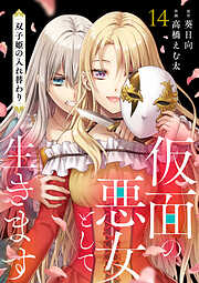 仮面の悪女として生きます～双子姫の入れ替わり～