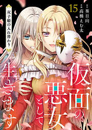 仮面の悪女として生きます～双子姫の入れ替わり～