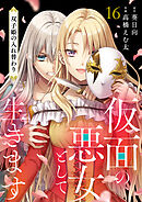 仮面の悪女として生きます～双子姫の入れ替わり～　16話