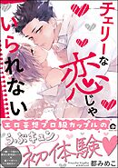 【期間限定　試し読み増量版】チェリーな恋じゃいられない