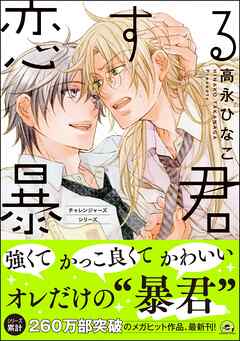 【期間限定　試し読み増量版】恋する暴君