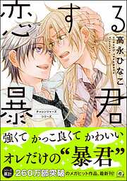 【期間限定　試し読み増量版】恋する暴君