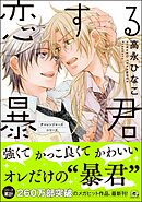 【期間限定　試し読み増量版】恋する暴君