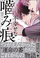 【期間限定　試し読み増量版】不幸せな噛み痕