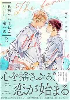 【期間限定　試し読み増量版】世界でいちばん遠い恋