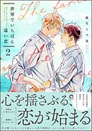 【期間限定　試し読み増量版】世界でいちばん遠い恋