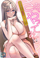 さあ、やってみて？～間宮先生の恋愛マネジメント【全年齢版】(7)