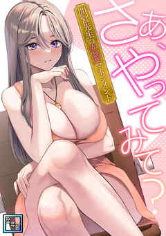 さあ、やってみて？～間宮先生の恋愛マネジメント【全年齢版】(8) - FACON - 青年マンガ・無料試し読みなら、電子書籍・コミックストア ブックライブ