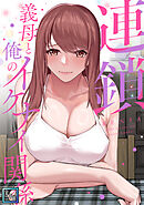 連鎖～義母と俺のイケナイ関係～【全年齢版】(5)