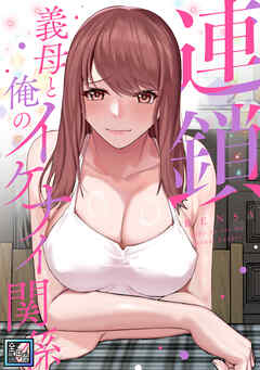 連鎖～義母と俺のイケナイ関係～【全年齢版】(12)