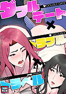 ダブルデート×トラブル×トラベル【特別修正版】(4)