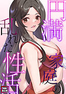 円満家庭の乱れた性活【特別修正版】(7)
