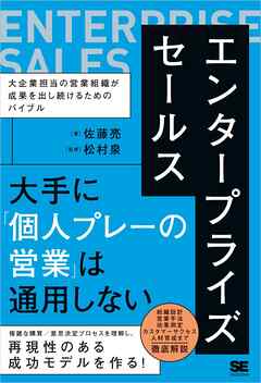 エンタープライズセールス 大企業担当の営業組織が成果を出し続けるためのバイブル