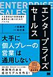 エンタープライズセールス 大企業担当の営業組織が成果を出し続けるためのバイブル