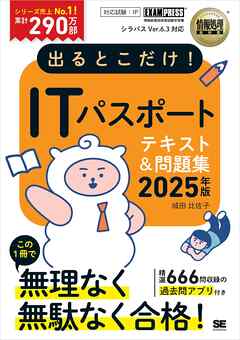 情報処理教科書 出るとこだけ！ITパスポート 2025年版
