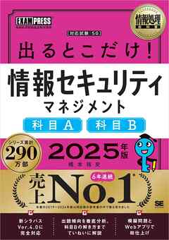 情報処理教科書 出るとこだけ！情報セキュリティマネジメント［科目A］［科目B］2025年版