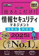 情報処理教科書 出るとこだけ！情報セキュリティマネジメント［科目A］［科目B］2025年版