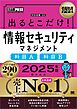 情報処理教科書 出るとこだけ！情報セキュリティマネジメント［科目A］［科目B］2025年版