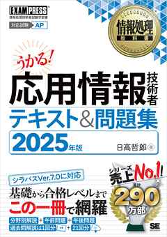 情報処理教科書 応用情報技術者 テキスト＆問題集 2025年版