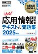 情報処理教科書 応用情報技術者 テキスト＆問題集 2025年版